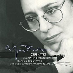 Μαρία Φαραντούρη - Σερενάτες [CD]