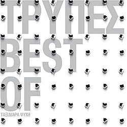 Τρυπες - Best of [CD]