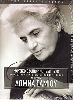 Δομνα Σαμιου - Μουσικο Οδοιπορικο 1959 - 1969 - Παραδοσιακα Τραδουδια Απο Ολη Την Ελλαδα (5CD)