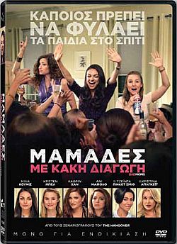 Μαμάδες με κακή διαγωγή (2016)