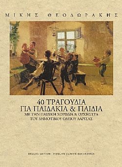 Μίκης Θεοδωράκης – 40 Τραγούδια Για Παιδάκια και Παιδιά [2CD]
