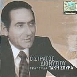 Στράτος Διονυσίου - Τραγούδια Τάκη Σούκα [2CD]
