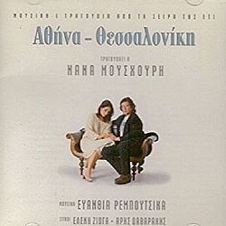 Αθηνα - Θεσσαλονικη [CD]