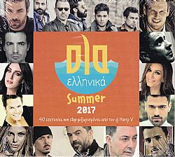 Ολα Ελληνικά Summer 2017 - 40 Επιτυχίες Non Stop [CD]