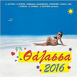 Θάλασσα 2016 [CD]
