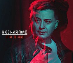 Νίκος Μακρόπουλος - Τι Να Το Κάνω [CD]