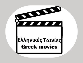 Ελληνικές Ταινίες