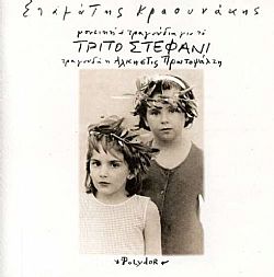 Το Τριτο Στεφανι [CD]