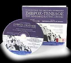 Ιμβρος - Τενεδος - Της Μνημης Και Της Ληθης [CD]
