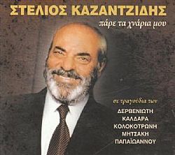 Στέλιος Καζαντζίδης - Παρε Τα Χναρια Μου [CD]