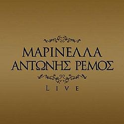 Μαρινέλλα . Αντώνης Ρέμος - Live 2007 [2CD]