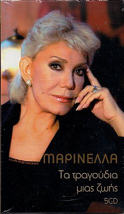 Μαρινέλλα - Τα τραγούδια μιας ζωής [5CD]
