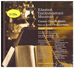 Κλασικη Εκκλησιαστικη Μουσικη Σπουδή 6 (2CD)