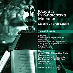 Κλασσική Εκκλησιαστική Μουσική Σπουδή 4 (CD)