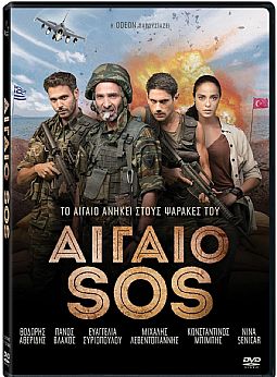 Αιγαίο SOS [DVD]