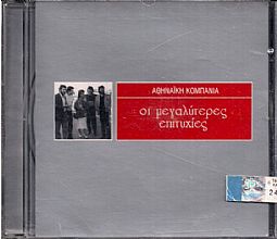 Αθηναϊκή Κομπανία - Οι Μεγαλυτερες Επιτυχιες [CD]