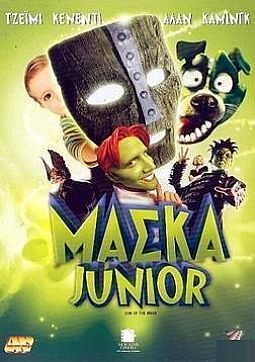 Μάσκα Junior [DVD]