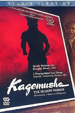 Καγκεμούσα - Ο Ισκιος του Πολεμιστή [DVD]