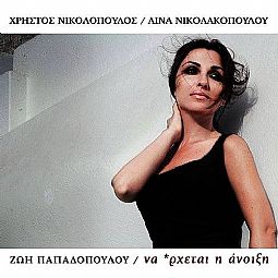Ζωη Παπαδοπουλου, Λίνα Νικολακοπούλου - Να 
