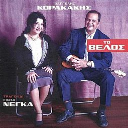 Βαγγέλης Κορακάκης - Το Βελος [CD]