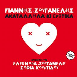 Γιάννης  Ζουγανέλης - Ακατάλληλα κι ερωτικά  [CD]