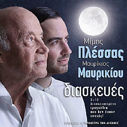 Μίμης Πλέσσας , Μαυρίκιος Μαυρικίου - Διασκευές [CD]