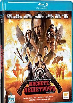 Machete: Η Επιστροφή [Blu-ray]