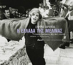 Μελίνα Μερκούρη - Η Ελλαδα της Μελινας [CD]