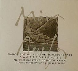 Μάνος Λοΐζος, Λευτέρης Παπαδοπουλος - Θαλασσογραφιες [CD]