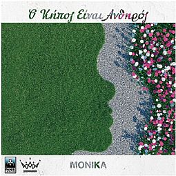 Μονικα - Ο Κηπος Ειναι Ανθηρος [CD]