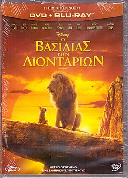 Ο βασιλιάς των λιονταριών [Blu-ray + DVD]