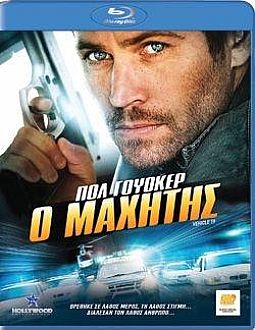 Ο μαχητής (2013) [Blu-ray] (Μεταχειρισμένο)