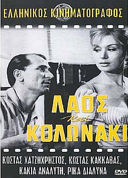 Λαός και Κολωνάκι (1959) [DVD]