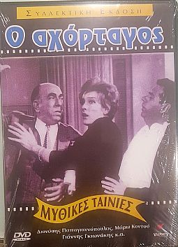 Ο Αχόρταγος (1967) [DVD]