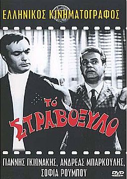 Το Στραβόξυλο (1969) [DVD]