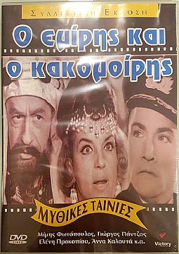 Ο Εμίρης και ο Κακομοίρης (1964) [DVD]
