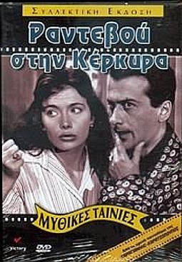 Ραντεβού στην Κέρκυρα (1960) [DVD]