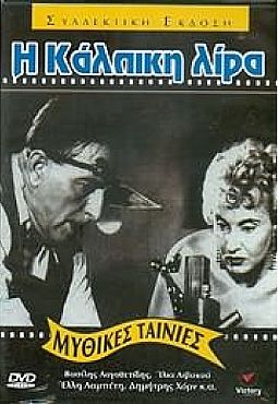 Ιστορία μιας κάλπικης λίρας (1955) [DVD]