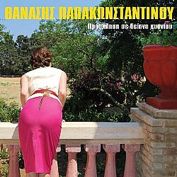 Θανάσης Παπακωνσταντίνου - Πρόσκληση σε δείπνο κυανίου [Vinyl]