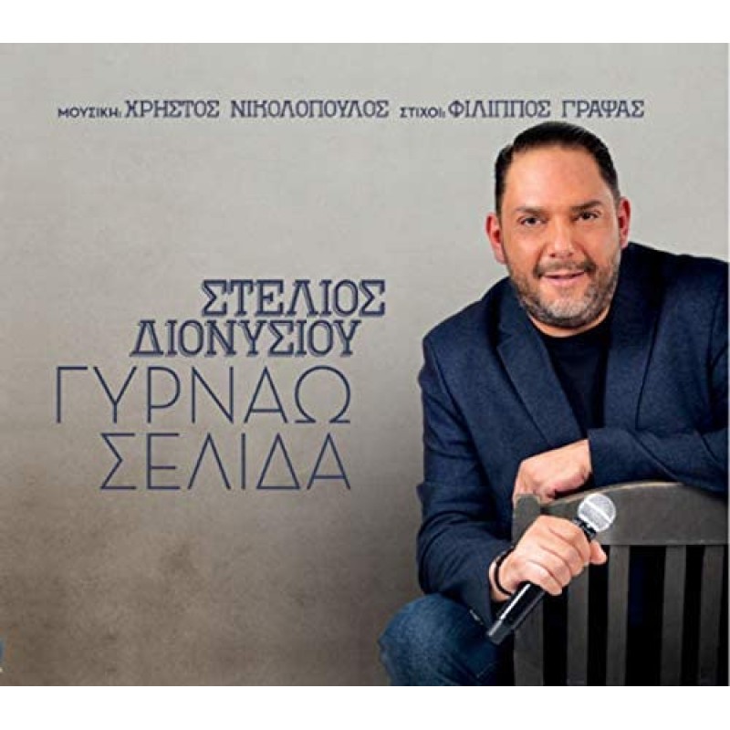 Διονυσίου Στέλιος - Γυρνάω σελίδα [CD]