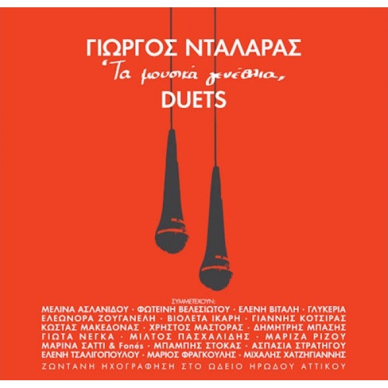 Γιώργος Νταλάρας - Τα Μουσικά Γενέθλια Duets [2CD]