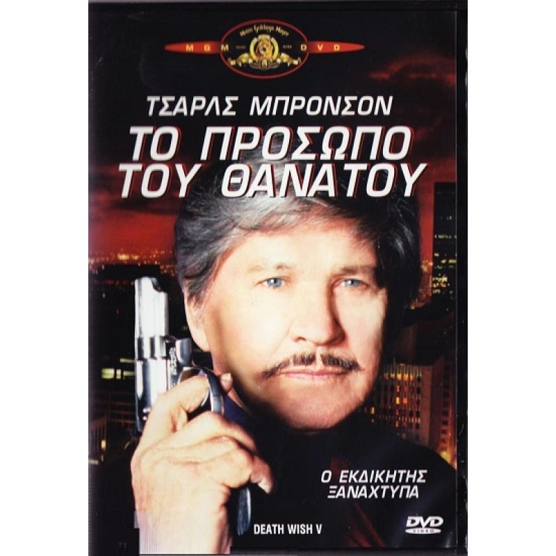 Το πρόσωπο του θανάτου (1994) [DVD]