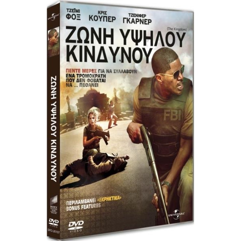 Ζώνη υψηλού κινδύνου [DVD]