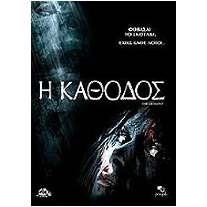 Η κάθοδος [DVD]