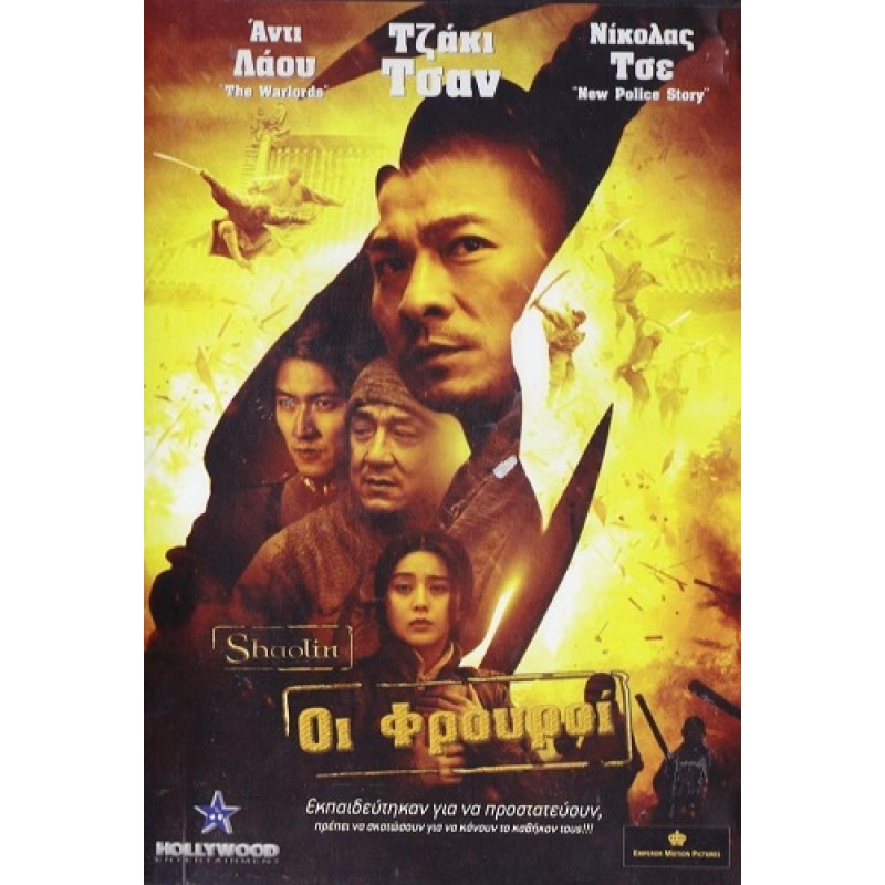 Οι Φρουροί [DVD]