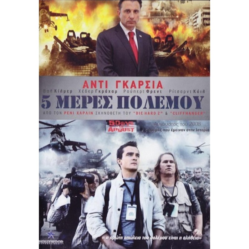5 Μερες Πολέμου [DVD]