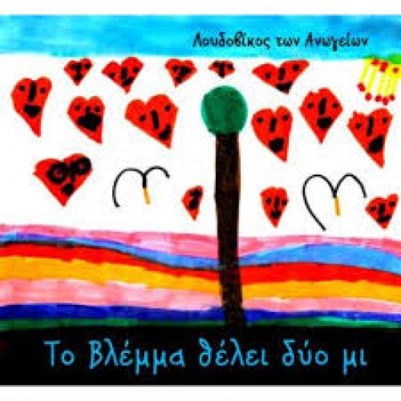 To Vlemma Thelei Dyo Mi