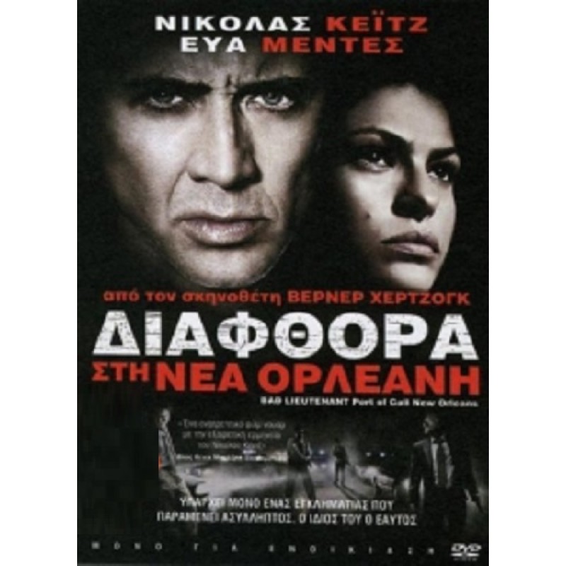 Διαφθορά στη Νέα Ορλεάνη [DVD]