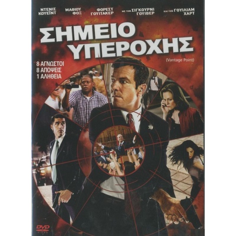 Σημείο υπεροχής [DVD]