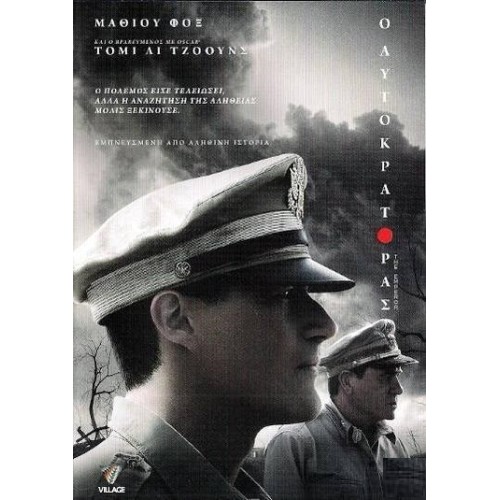 Ο Αυτοκράτορας [DVD]